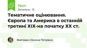 Тематичне оцінювання. Європа та Америка в останній третині ХІХ-на початку ХХ ст.