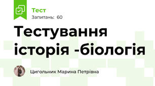 Тестування  історія -біологія