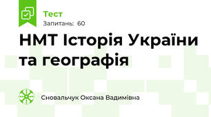 НМТ Історія України та географія 