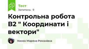 Контрольна робота В2 " Координати і вектори"