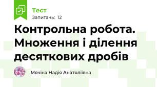 Контрольна робота. Множення і ділення десяткових дробів