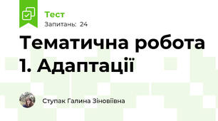 Тематична робота 1. Адаптації