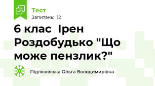 6 клас  Ірен  Роздобудько "Що може пензлик?"