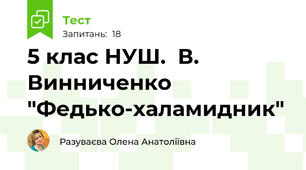 5 клас НУШ.  В. Винниченко "Федько-халамидник"