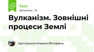 Вулканізм. Зовнішні процеси Землі