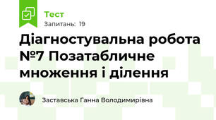 Діагностувальна робота №7 Позатабличне множення і ділення