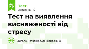 Тест на виявлення виснаженості від стресу 