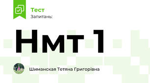 Нмт 1