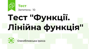 Тест ''Функції. Лінійна функція''