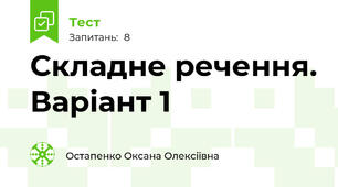 Складне речення. Варіант 1