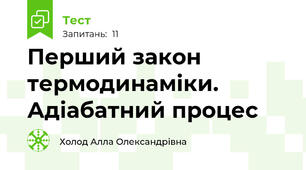 Перший закон термодинаміки. Адіабатний процес