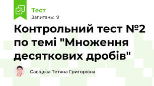 Контрольний тест №2 по темі "Множення десяткових дробів"