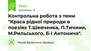 Контрольна робота з теми "Краса рідної природи в поезіях Т.Шевченка, П.Тичини, М.Рильського, Б-І Антонича".