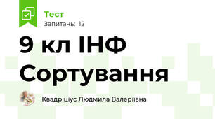 9 кл ІНФ Сортування
