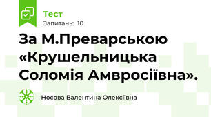 За М.Преварською «Крушельницька Соломія Амвросіївна».