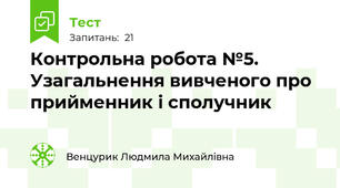Контрольна робота №5. Узагальнення вивченого про прийменник і сполучник