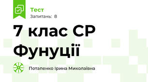 7 клас СР Фунуції