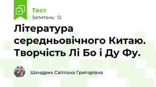Література середньовічного Китаю. Творчість Лі Бо і Ду Фу.