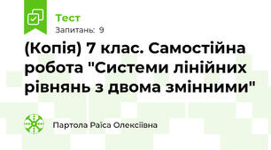 (Копія) 7 клас. Самостійна робота "Системи лінійних рівнянь з двома змінними"
