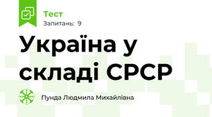 Україна у складі СРСР