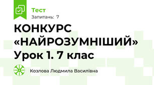 КОНКУРС «НАЙРОЗУМНІШИЙ» Урок 1. 7 клас