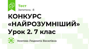 КОНКУРС «НАЙРОЗУМНІШИЙ» Урок 2. 7 клас
