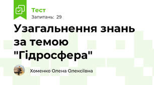 Узагальнення знань за темою "Гідросфера"