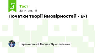 Початки теорії ймовірностей - В-1
