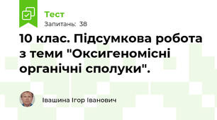 10 клас. Підсумкова робота з теми "Оксигеномісні органічні сполуки".