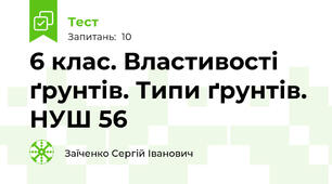 6 клас. Властивості ґрунтів. Типи ґрунтів. НУШ 56