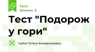 Тест "Подорож у гори"