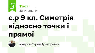 с.р 9 кл. Симетрія відносно точки і прямої