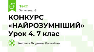 КОНКУРС «НАЙРОЗУМНІШИЙ» Урок 4. 7 клас