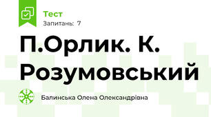 П.Орлик. К. Розумовський