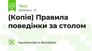 (Копія) Правила поведінки за столом