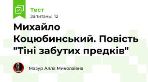 Михайло Коцюбинський. Повість "Тіні забутих предків"