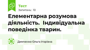 Елементарна розумова діяльність.  Індивідуальна поведінка тварин. 