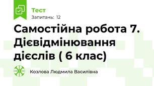 Самостійна робота 7. Дієвідмінювання дієслів ( 6 клас)