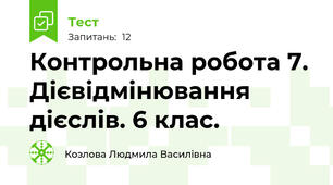 Контрольна робота 7. Дієвідмінювання дієслів. 6 клас.