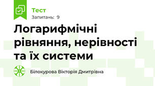  Логарифмічні рівняння, нерівності та їх системи