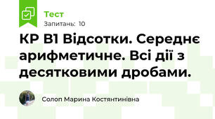 КР В1 Відсотки. Середнє арифметичне. Всі дії з десятковими дробами.