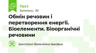 Обмін речовин і перетворення енергії. Біоелементи. Біоорганічні речовини