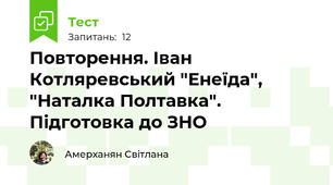 Повторення. Іван Котляревський "Енеїда", "Наталка Полтавка". Підготовка до ЗНО