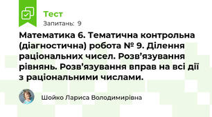Математика 6. Тематична контрольна (діагностична) робота № 9. Ділення раціональних чисел. Розв’язування рівнянь. Розв’язування вправ на всі дії з раціональними числами.