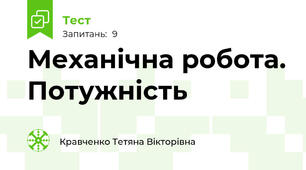 Механічна робота. Потужність