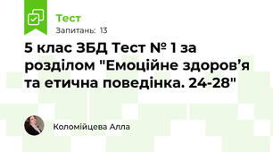 5 клас ЗБД Тест № 1 за розділом "Емоційне здоров’я та етична поведінка. 24-28" 