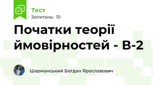 Початки теорії ймовірностей - В-2