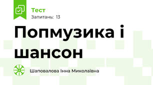 Попмузика і шансон