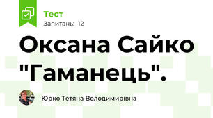Оксана Сайко "Гаманець". 