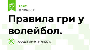 Правила гри у волейбол.